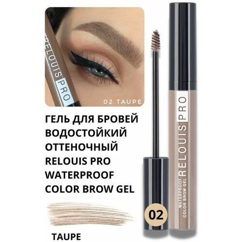 RELOUIS Гель для бровей водостойкий, 6 г, тон 02 TAUPE