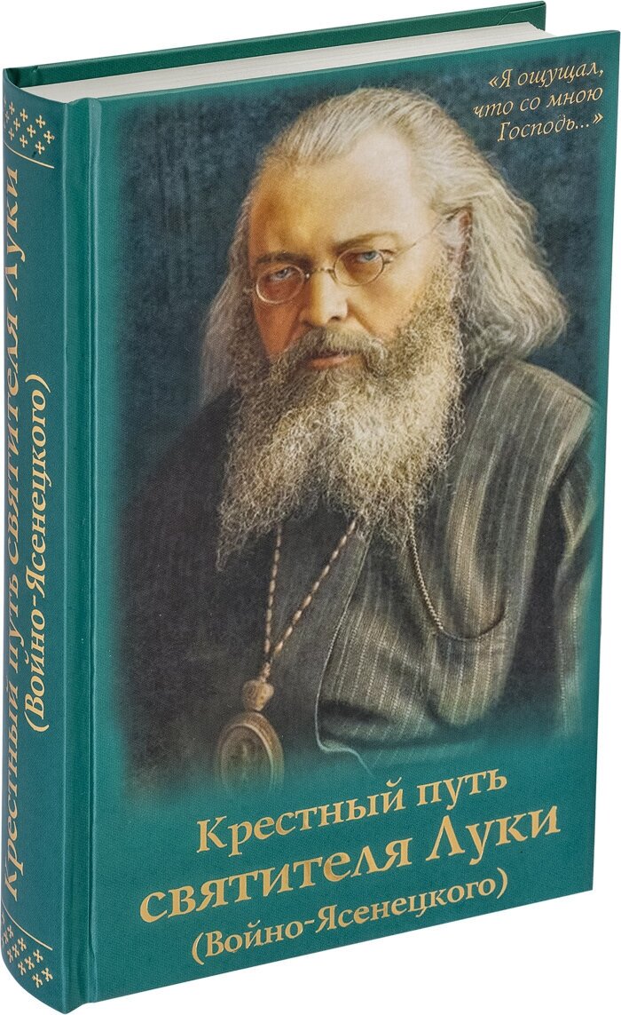 Крестный путь святителя Луки (Войно-Ясенецкого). Жизнеописание, чудеса, акафист - фото №4