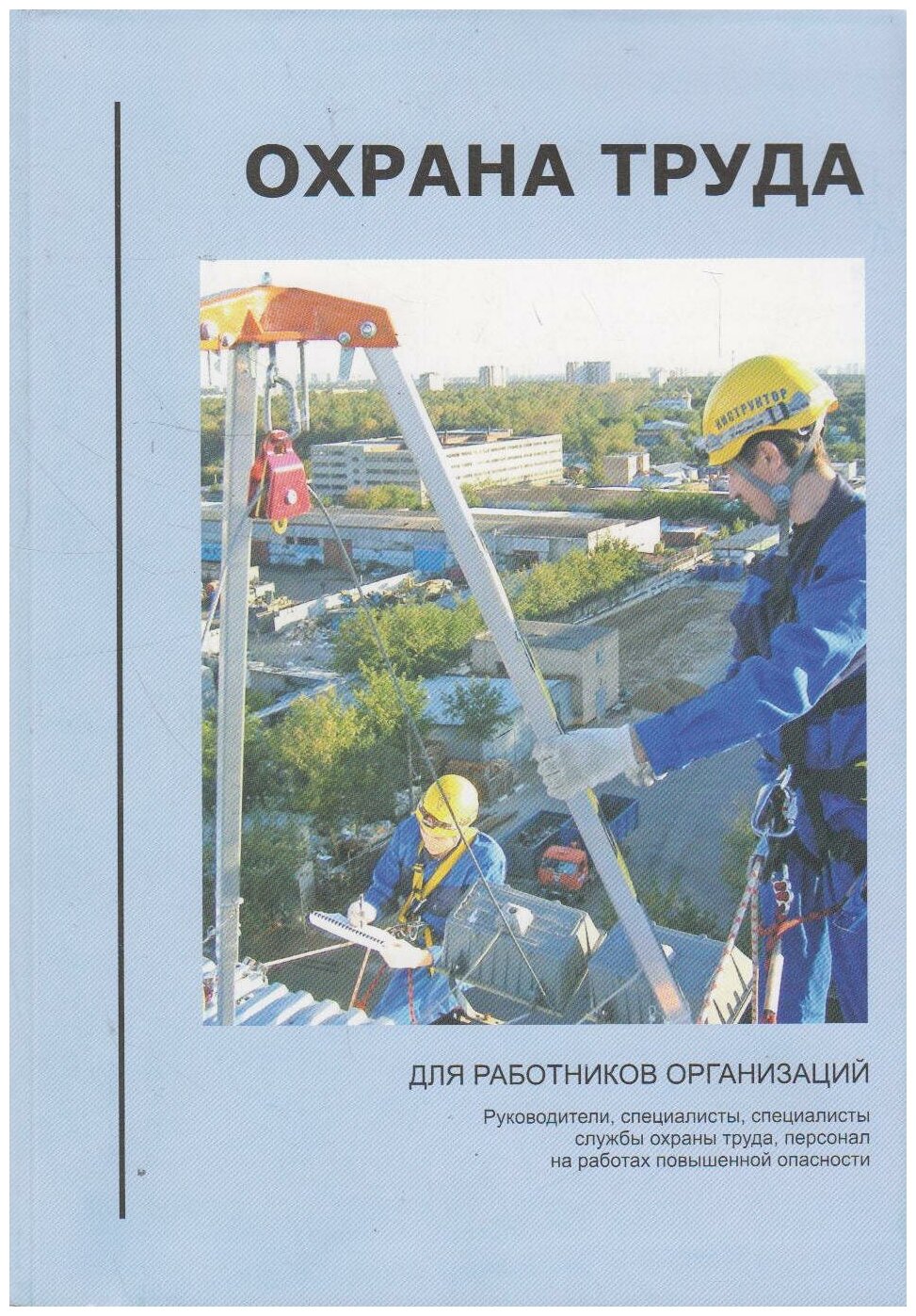 Книга: Охрана труда для работников организаций / Цирин И. В.