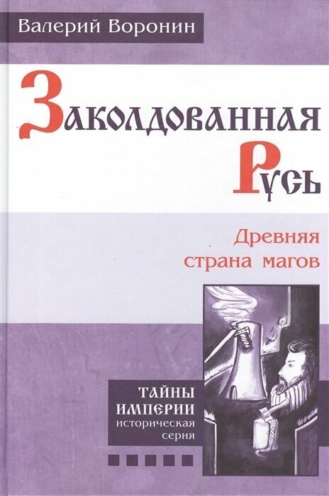 Заколдованная Русь. Древняя страна магов. Книга пятая. Роман