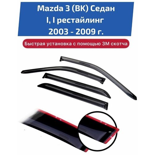 Дефлекторы боковых окон автомобиля Mazda 3 (BK) седан поколение 1, 1 рестайлинг 2003-2009 г