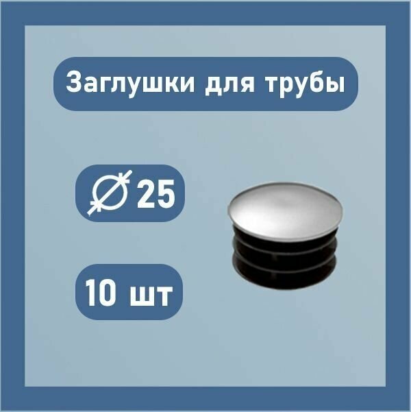 Заглушка 25 мм для круглой профильной трубы внутренняя пластиковая хром 10 шт