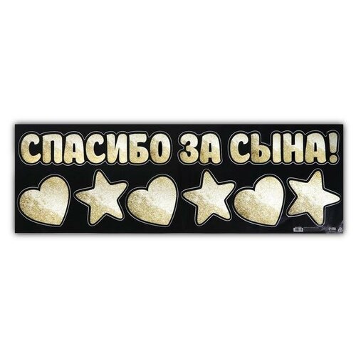 Наклейка на авто «Спасибо за сына», 90*30 см