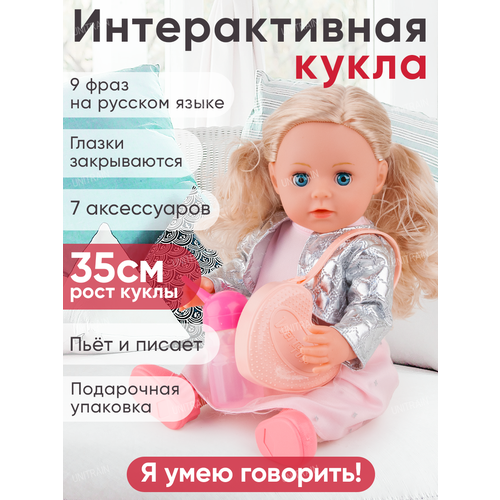 Кукла интерактивная говорящая 35 см, пьет/писает