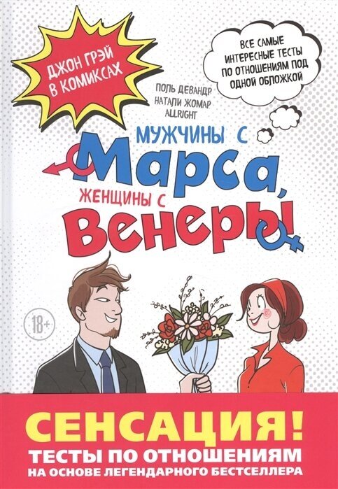 Мужчины с Марса, женщины с Венеры. Тесты по отношениям по Грэю. Джон Грэй в комиксах