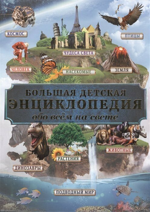 Большая детская энциклопедия обо всем на свете - фото №8