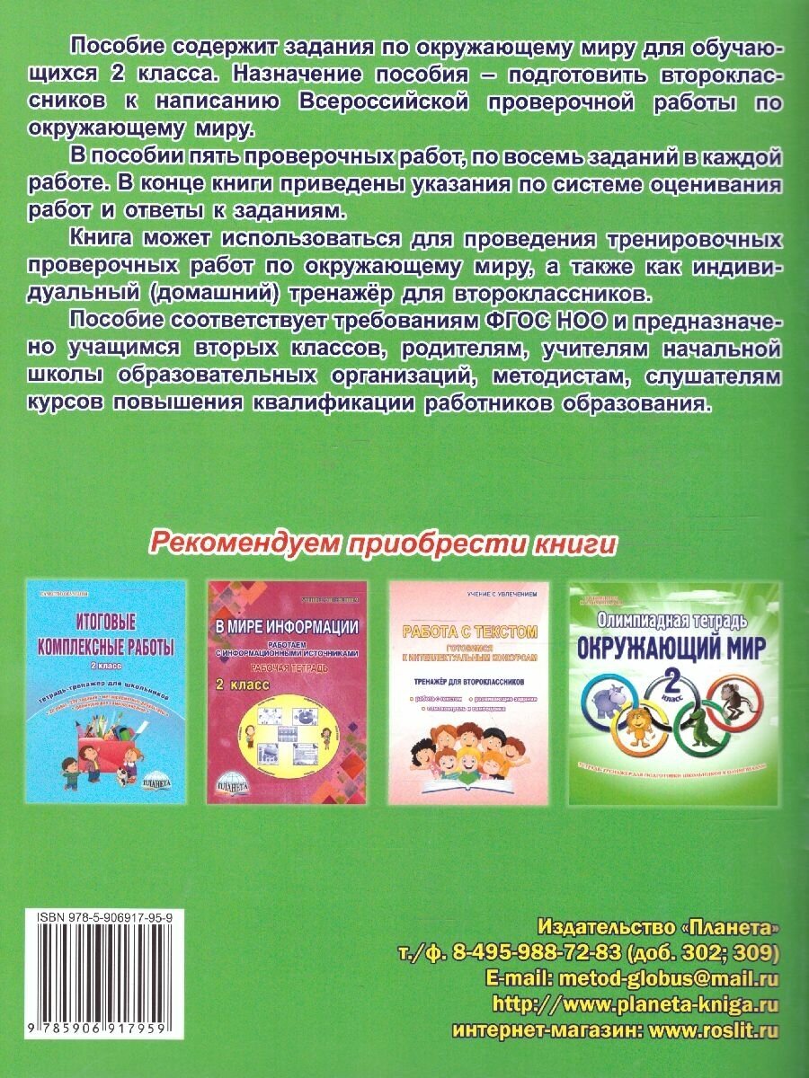 Окружающий мир. 2 класс. Подготовка к Всероссийской проверочной работе. Тренажёр для обучающихся - фото №6