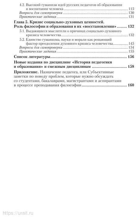 История педагогики и образования. Учебник и практикум - фото №5