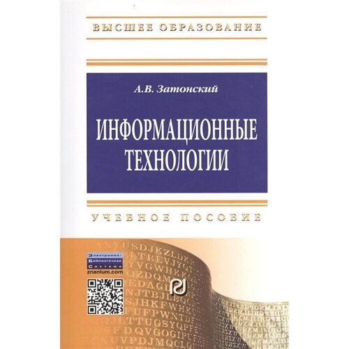 Информационные технологии. Разработка информационных моделей и систем. Учебное пособие