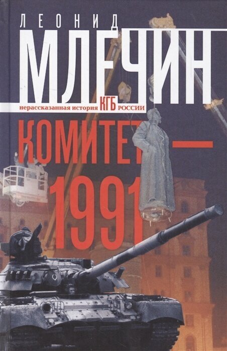Комитет-1991. Нерасказанная история КГБ России