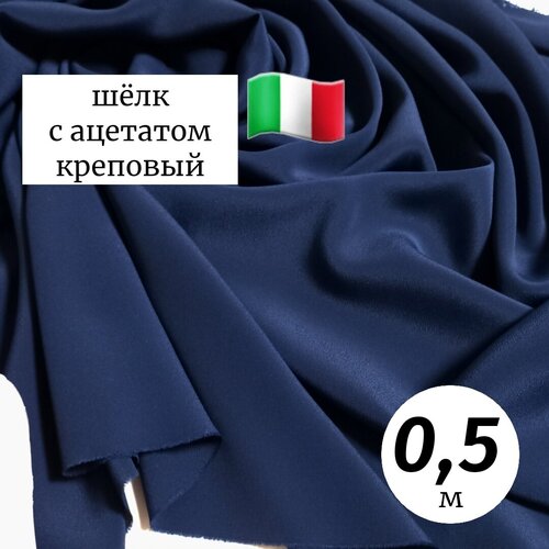 Ткань шелк с ацетатом Италия 0,5м темно-синий