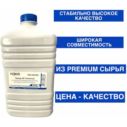 Тонер HP Universal ( 1005/1200/1320/150 /8100/9000/P1005/2015/2035/1102/M401/M15/M28) (фл. 1кг)YOXIS