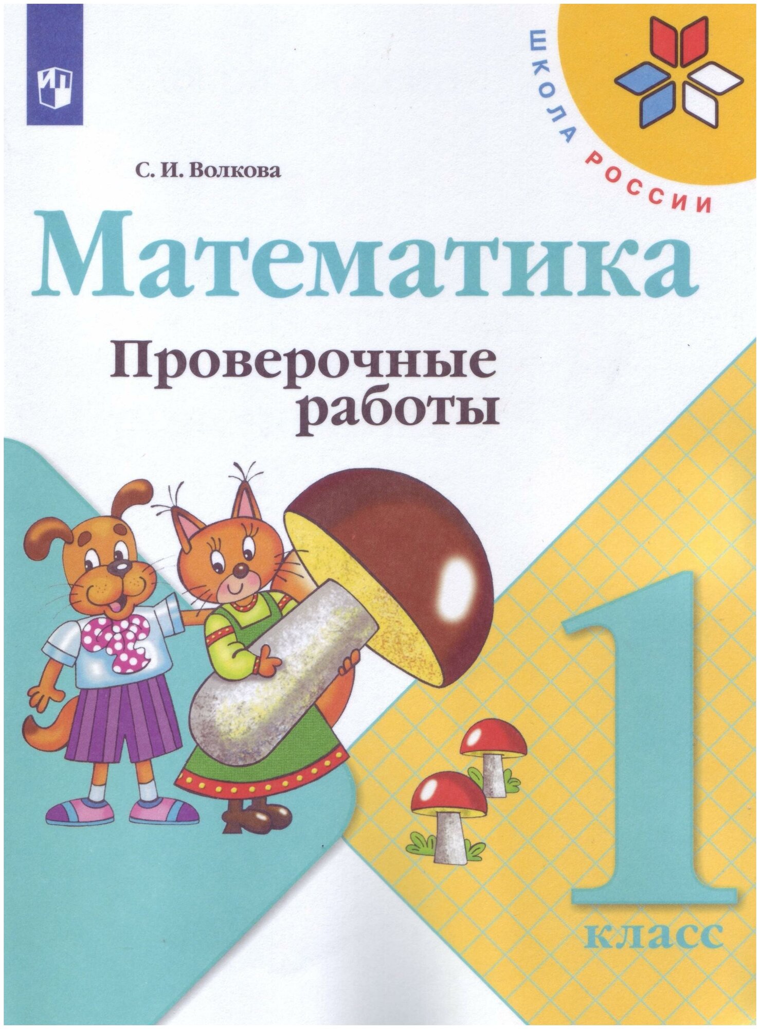 Волкова Светлана Ивановна. Математика. 1 класс. Проверочные работы к учебнику М. И. Моро. Школа России. 1 класс