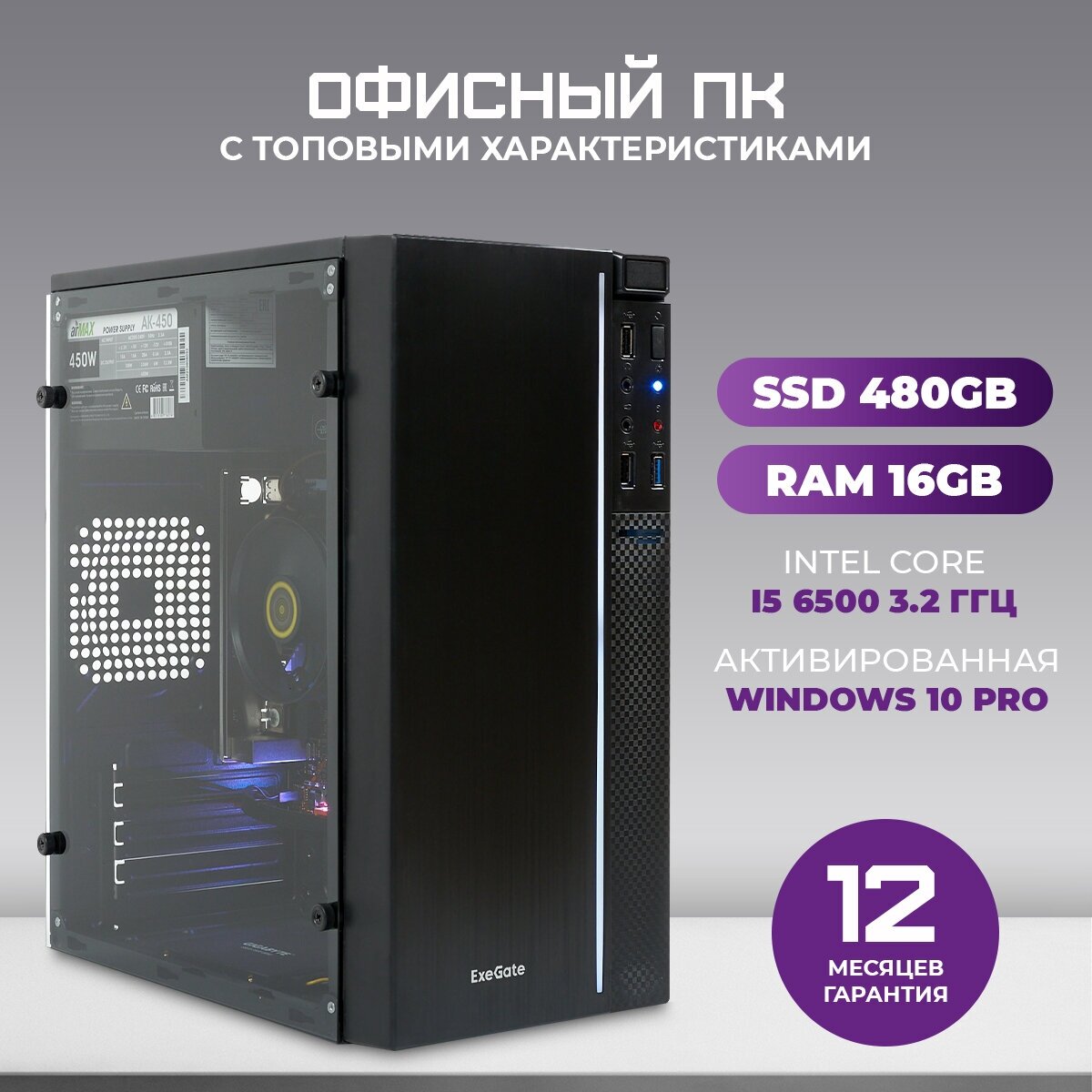 Системный блок TREIDCOMPUTERS H-2002 Офисный Компьютер (Intel Core i5 6500 3.2 Ghz / 16 gb ram / SSD 480 gb / Intel hd graphics / EVO-9301 / 450 ватт)