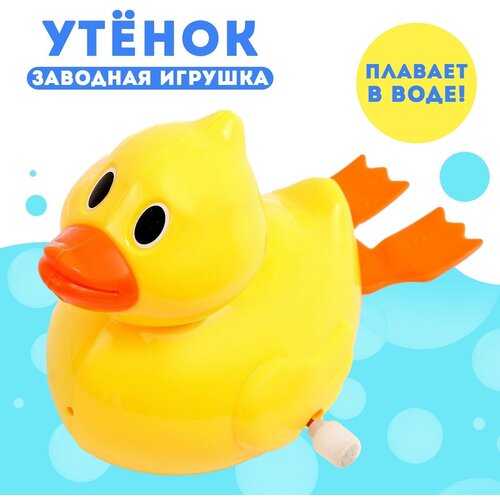 Водоплавающая игрушка «Утёнок», заводная, для детей и малышей