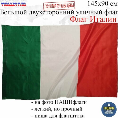 Флаг Италии Italy Италия 145Х90см нашфлаг Большой Двухсторонний Уличный