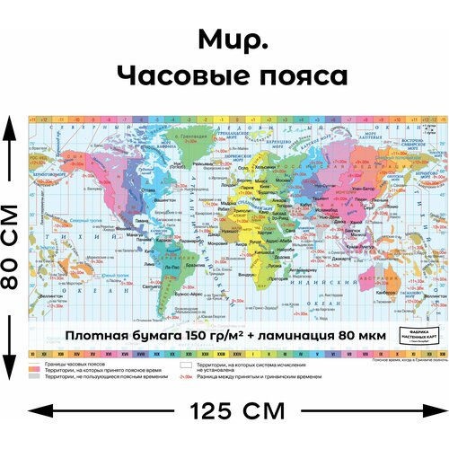 Карта часовых поясов мира 800х1250мм