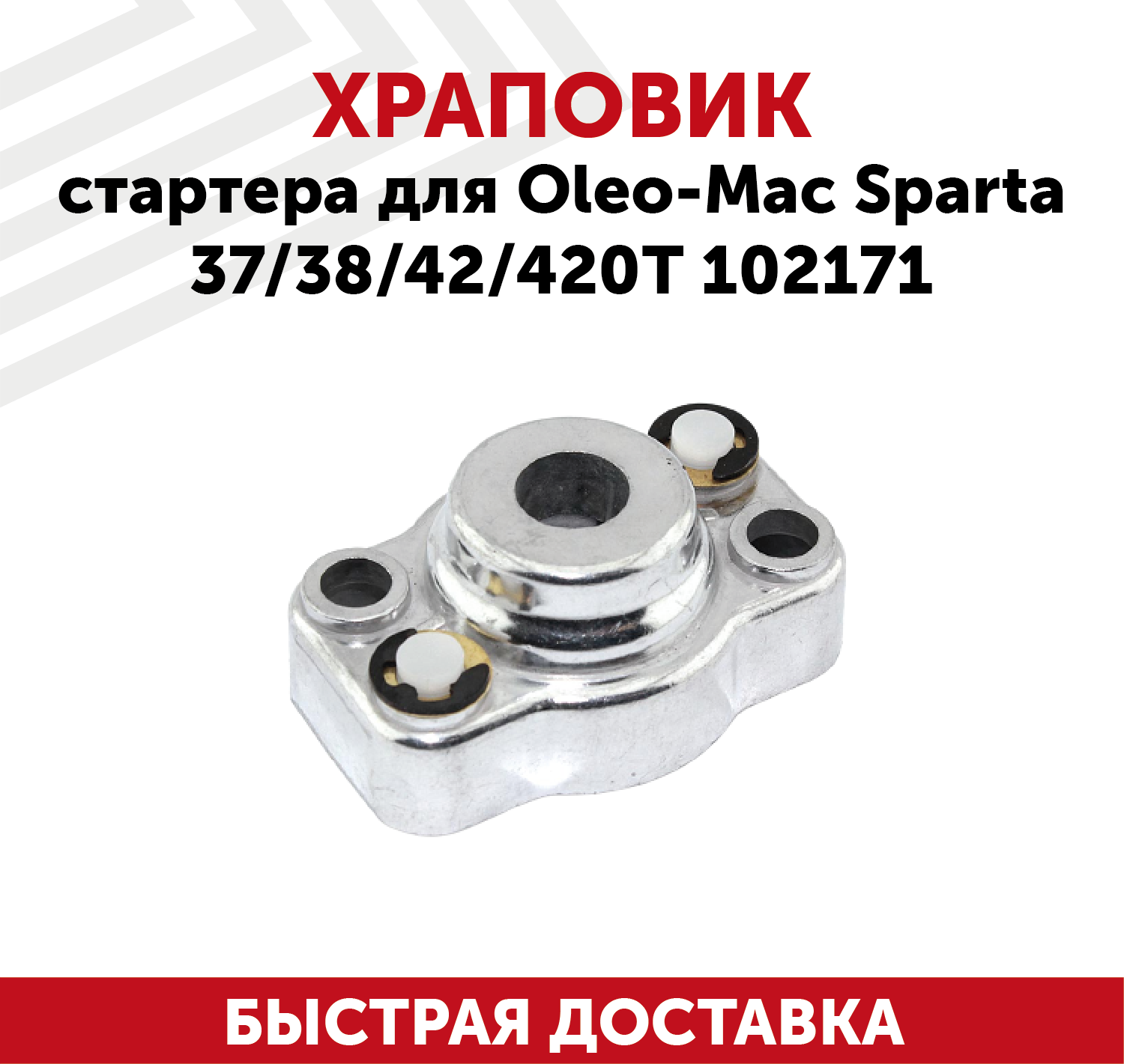 Храповик стартера для бензокосы Oleo Mac Sparta 37/38/42/420Т 102171