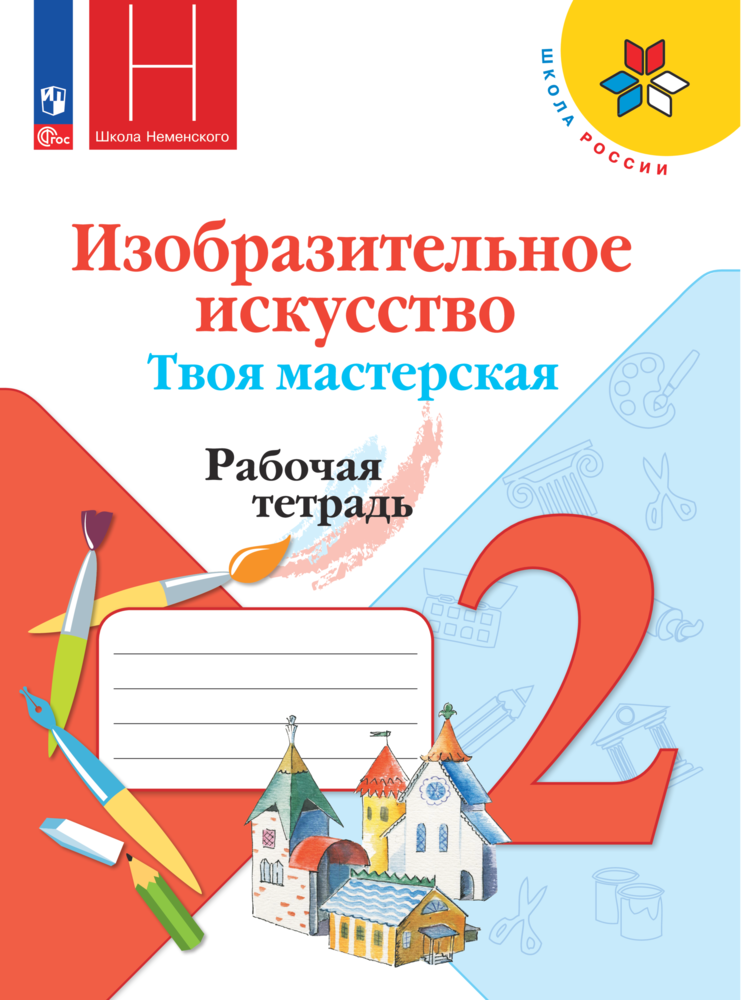 Изобразительное искусство. Твоя мастерская. 2 класс. Рабочая тетрадь - фото №1