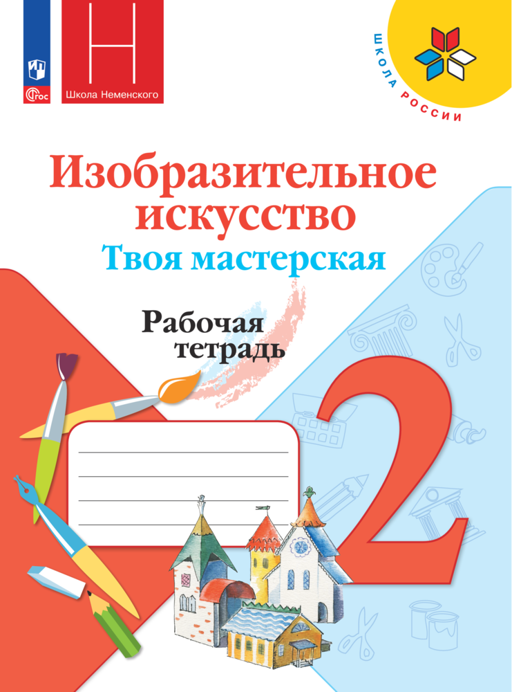 Изобразительное искусство Твоя мастерская Рабочая тетрадь 2 класс Школа России Просвещение Горяева Н. А, Неменская Л. А, Питерских А. С.