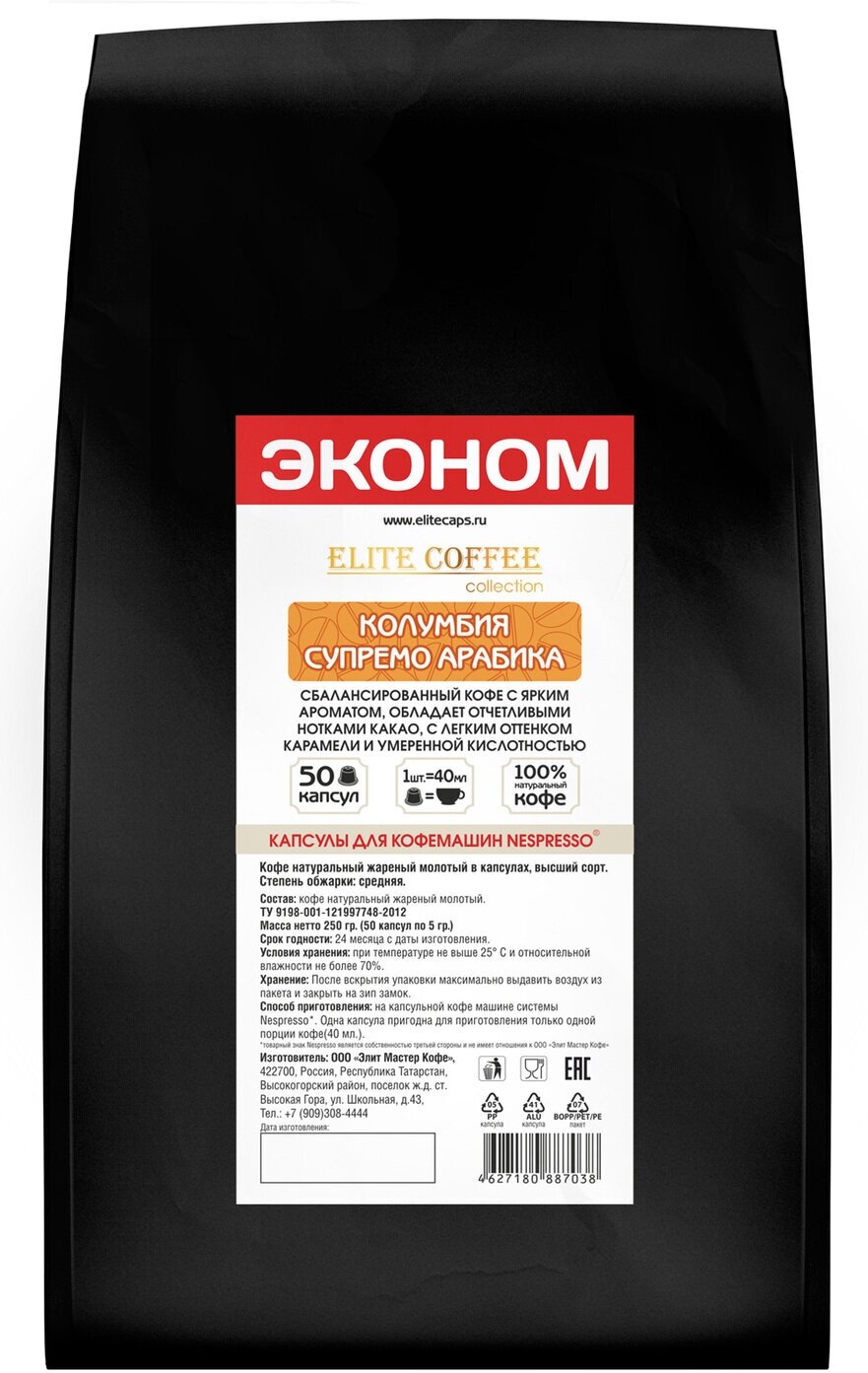 Кофе в капсулах Elite Coffee Collection Колумбия Супремо Арабика 50 капсул