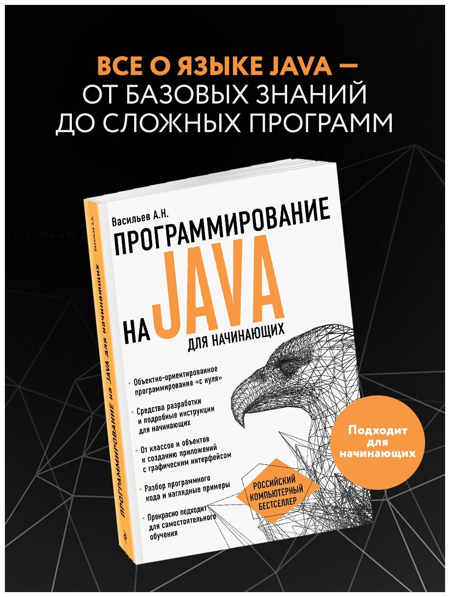 Васильев А. Н. Программирование на Java для начинающих