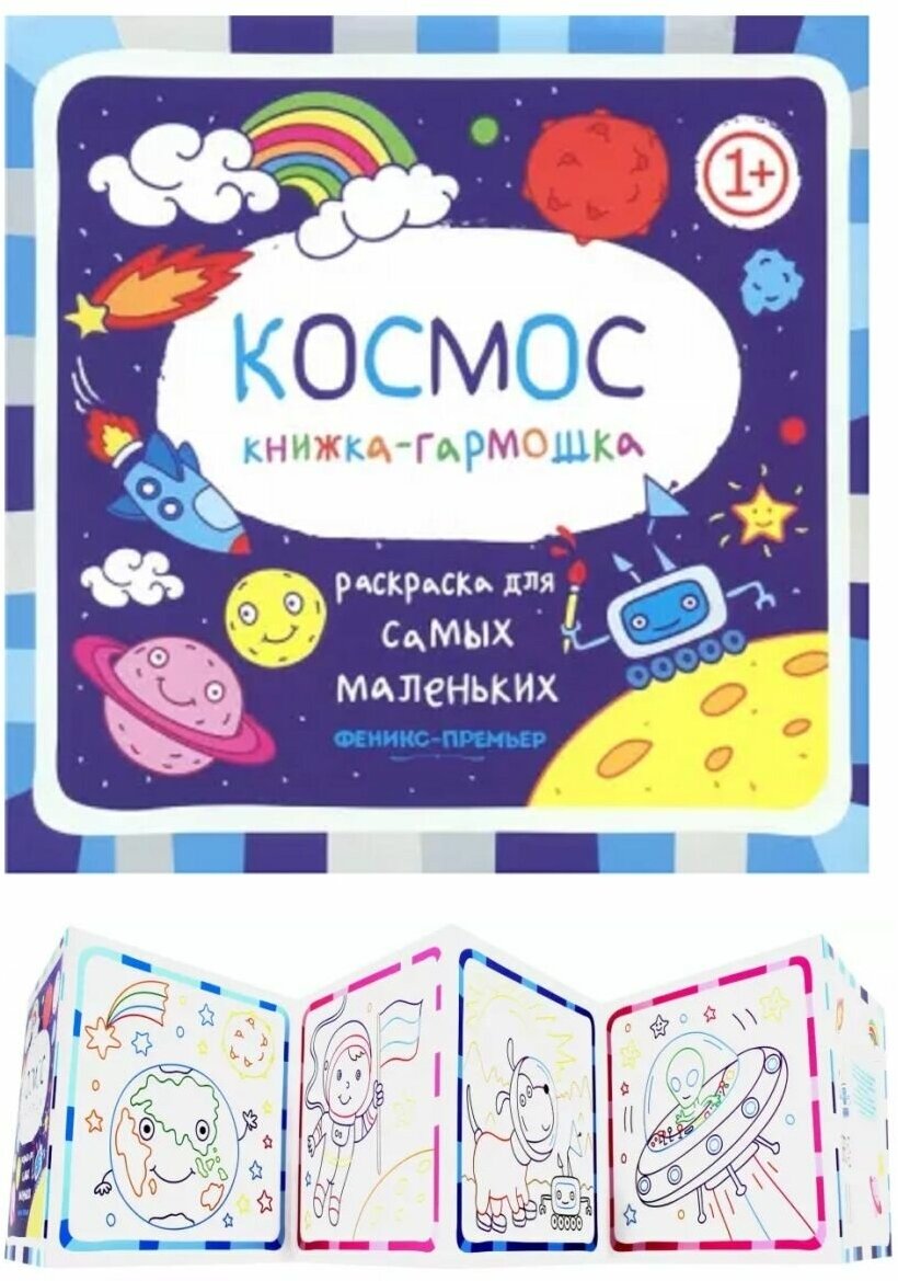 Раскраска "Космос: книжка-гармошка" Феникс - фото №7