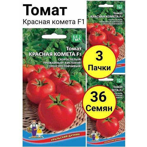 Томат Красная комета F1, 12 семечек, Уральский дачник - 3 пачки