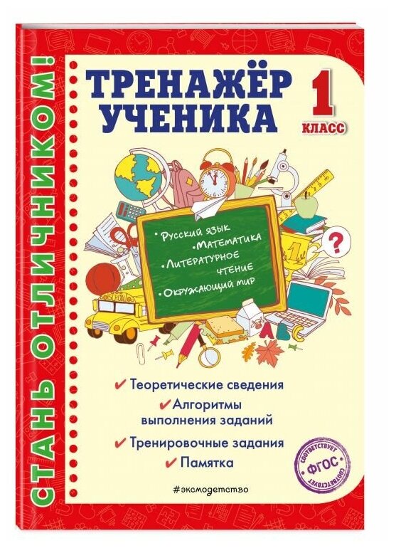 Тренажёр ученика 1-го класса (Аликина Татьяна Васильевна) - фото №1