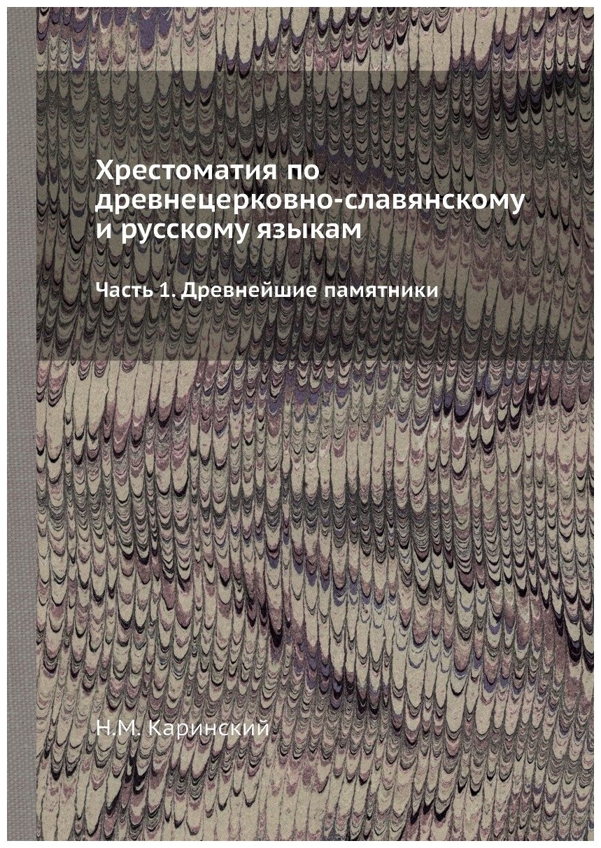 Книга ХресТоматия по Древнецерковно-Славянскому и Русскому Языкам. Часть 1, Древнейшие ... - фото №1