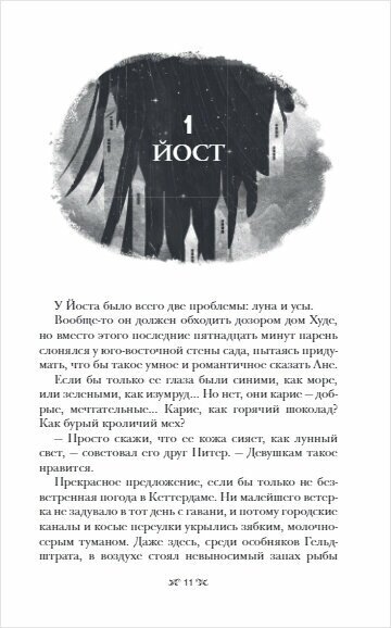 Шестерка воронов (Ли Бардуго) - фото №10