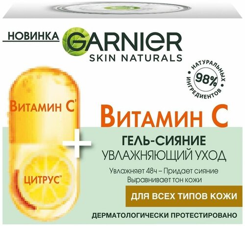 Гель-сияние Garnier Skin Naturals Витамин С увлажняющий для лица 50мл