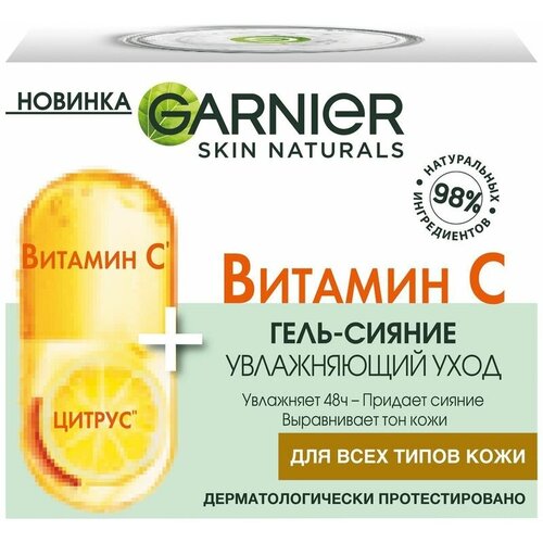 Гель-сияние Garnier Skin Naturals Витамин С увлажняющий для лица, 50мл дневной гель сияние для лица garnier vitamin c 50 мл