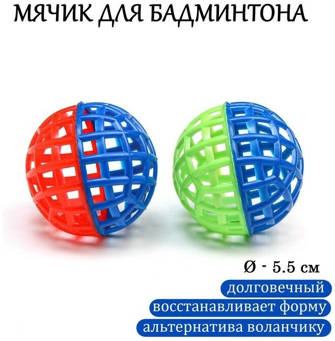 Мяч для бадминтона, d-5.5 см, 2 шт