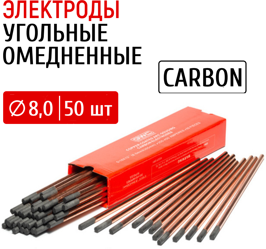 Электроды угольные омедненные GWC CARBON д.8,0 мм упаковка 50 шт / электрод графитовый / медный электрод / электроды с воздушной дугой