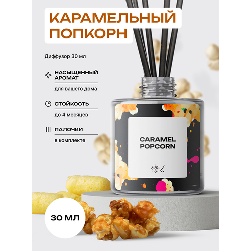 Карамельный попкорн Color диффузор 30 мл