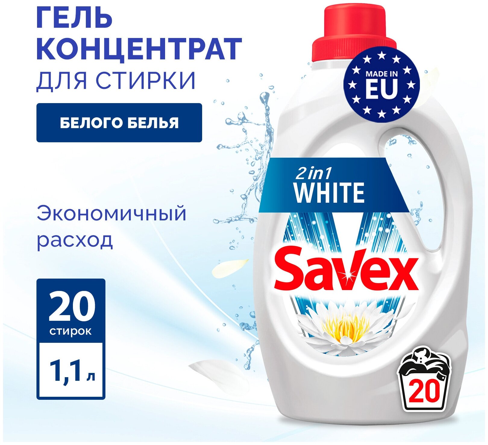 Гель для стирки Savex 2in1 White для белого белья и одежды концентрат 1,1 литра