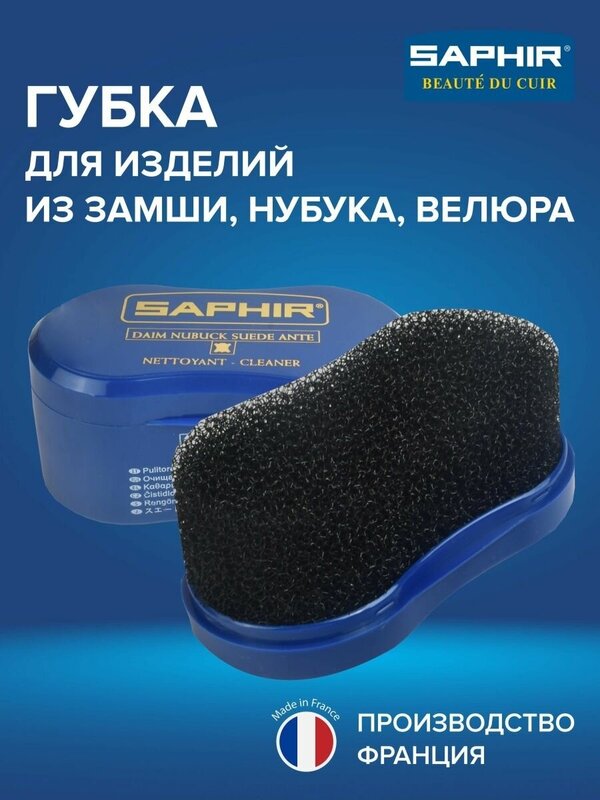 SAPHIR - Губка NETTOYANT Cleaner, большая.