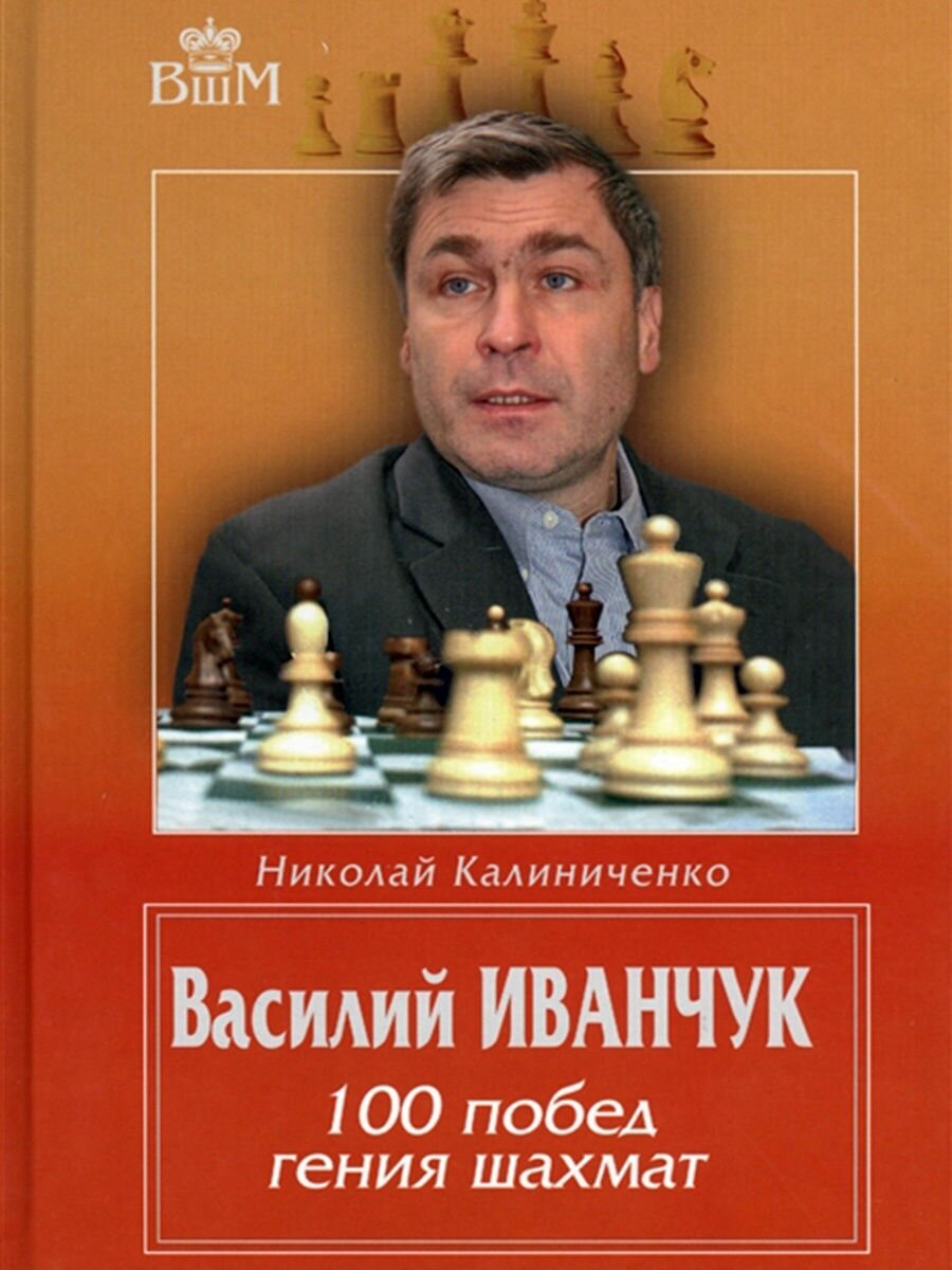 Василий Иванчук. 100 побед гения шахмат - фото №4