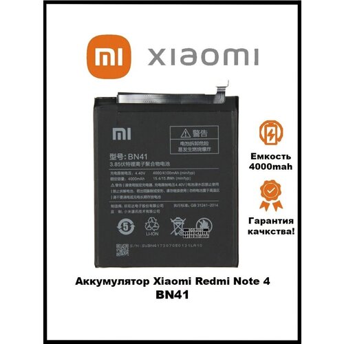 Аккумулятор Xiaomi Redmi Note 4 / BN41