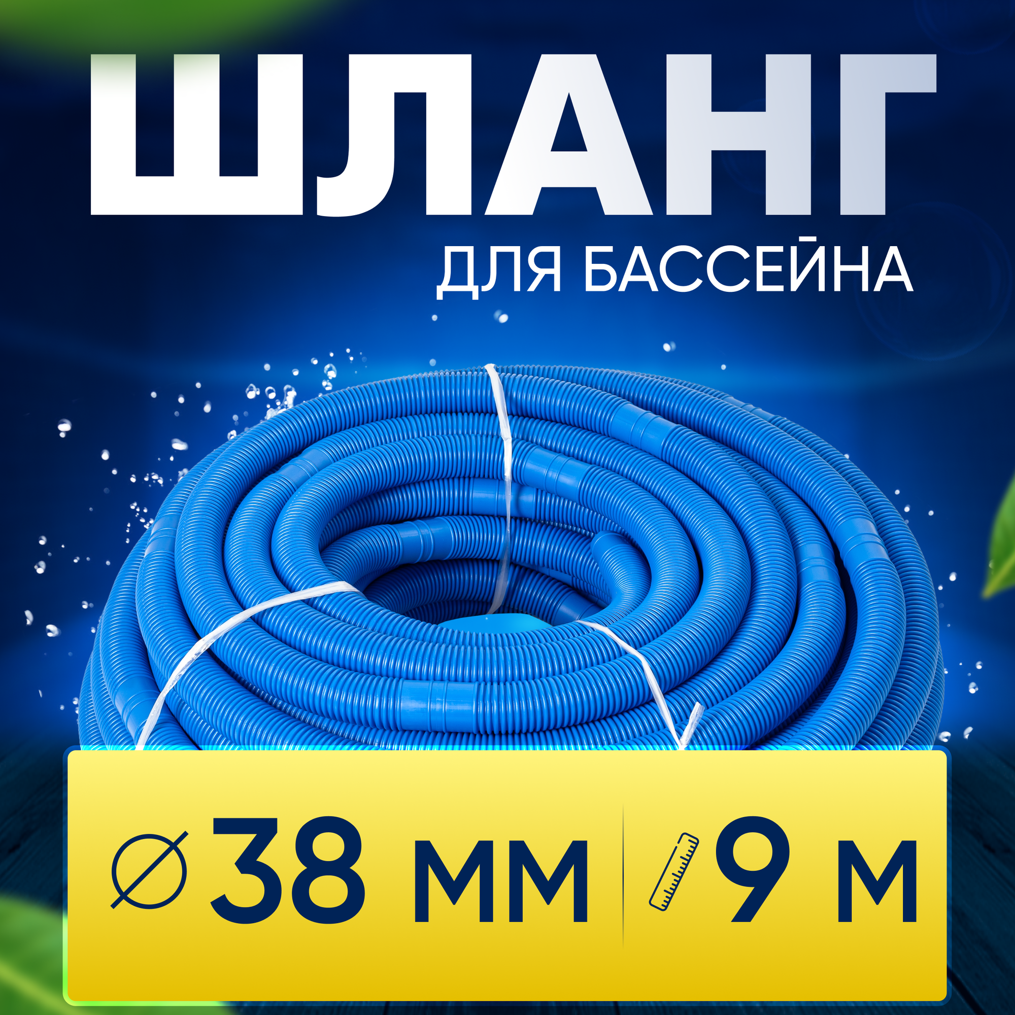 Шланг для бассейна D 38 мм, длина 9 м. Отрезной, гофрированный патрубок для подсоединения донного пылесоса, фильтра, нагревателя Vommy - фотография № 1