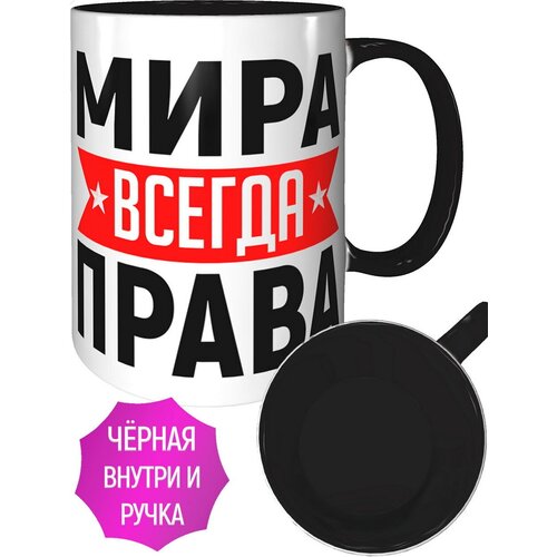 Кружка Мира всегда права - внутри и ручка чёрная