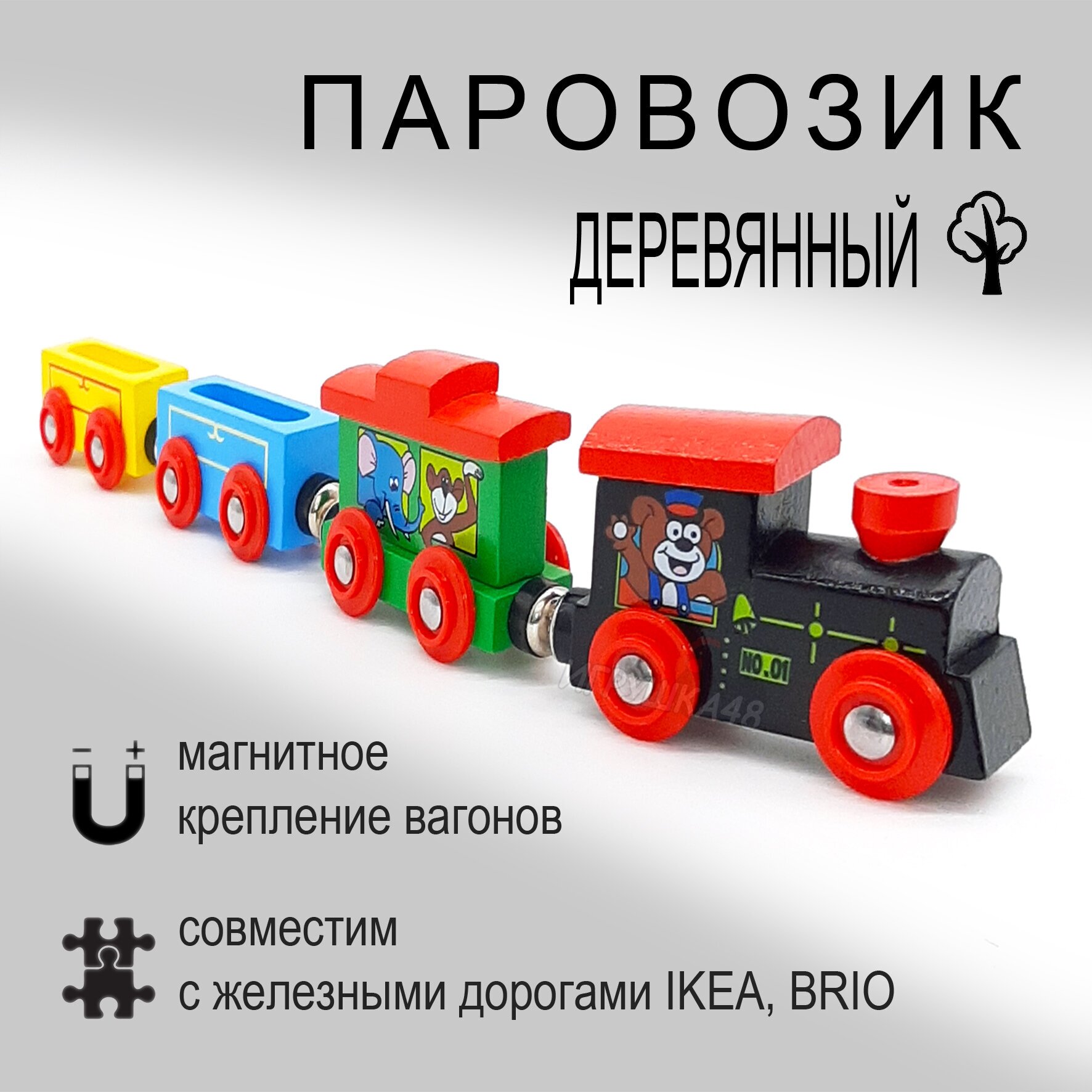 Паровозик деревянный на магнитах / Поезд магнитный для деревянных и пластиковых железных дорог / Зверюшки
