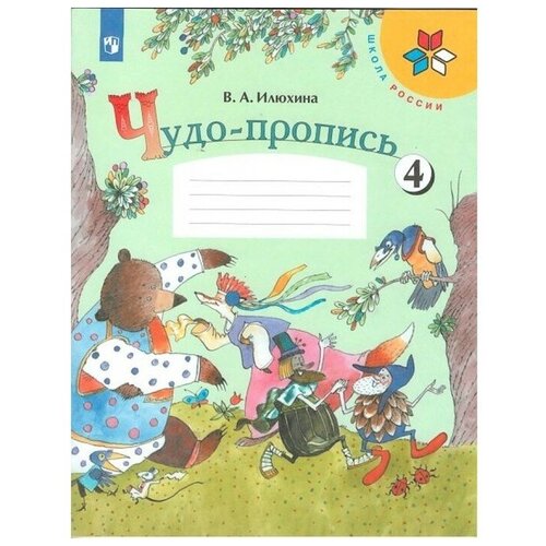 Чудо-пропись 1 кл. в 4-х ч. Ч.4 Илюхина