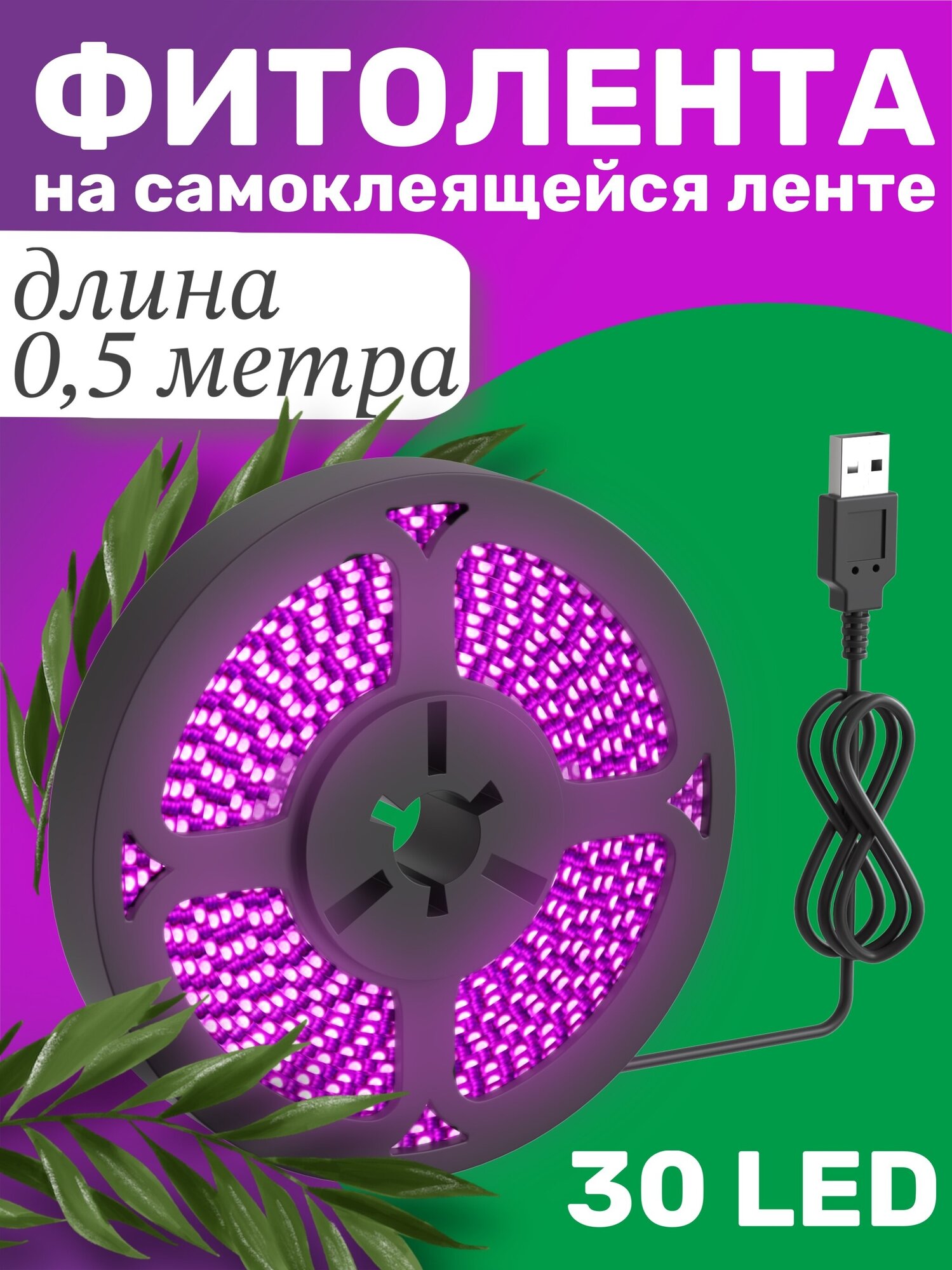 Фитолента светодиодная лента GSMIN B77 фитолампа для роста растений рассады USB (5 В, 30LED) (0,5 м)