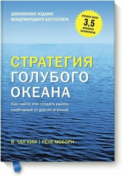 Книга Стратегия голубого океана - фото №3