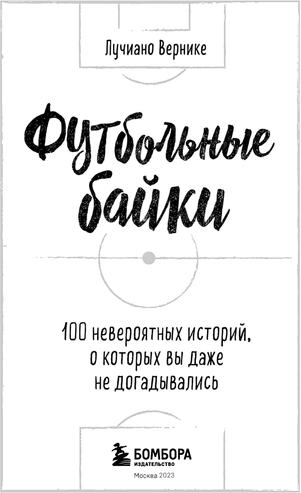 Футбольные байки: 100 невероятных историй, о которых вы даже не догадывались - фото №4