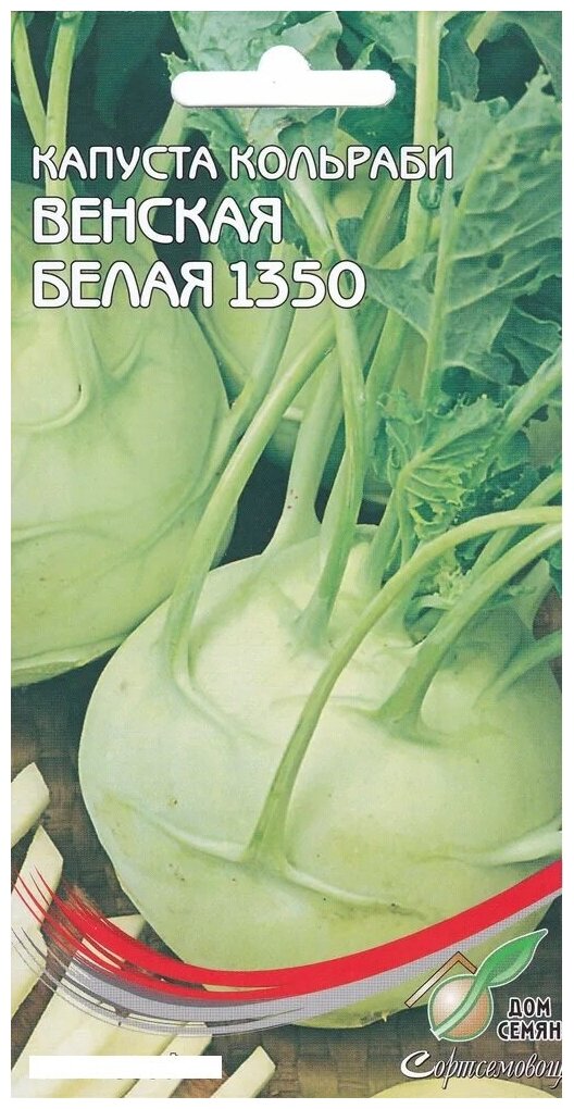 Капуста кольраби Венская Белая 1350, 135 семян