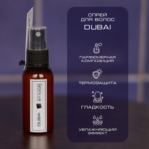 Лосьон спрей для волос BY KAORI, для легкого расчесывания, парфюмированный, тревел формат, аромат DUBAI (Дубаи) 50 мл