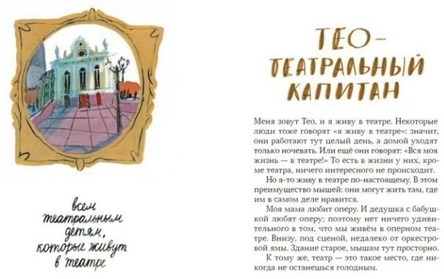 Тео - театральный капитан (Дашевская Нина Сергеевна, Сиднева Юлия (иллюстратор)) - фото №6